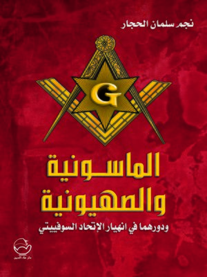 cover image of الماسونية والصهيونية ودورهما في انهيار الاتحاد السوفييتي
